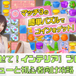 【まかせて！インテリア】プレイレビューと初心者向け攻略！